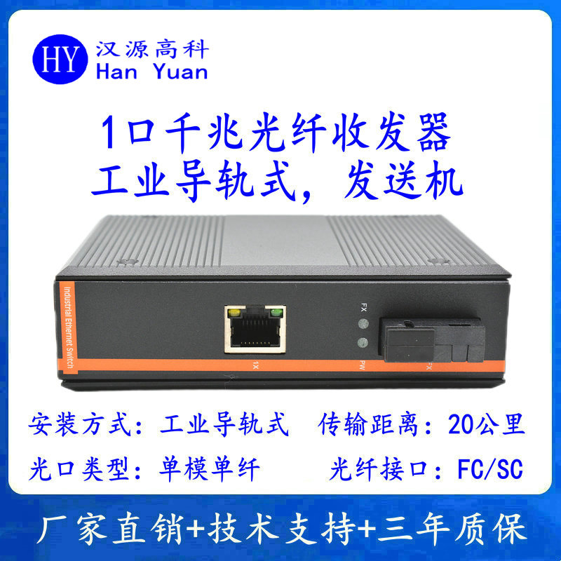 漢源高科1口千兆工業(yè)導(dǎo)軌式光纖收發(fā)器，賦能各行業(yè)數(shù)字化發(fā)展