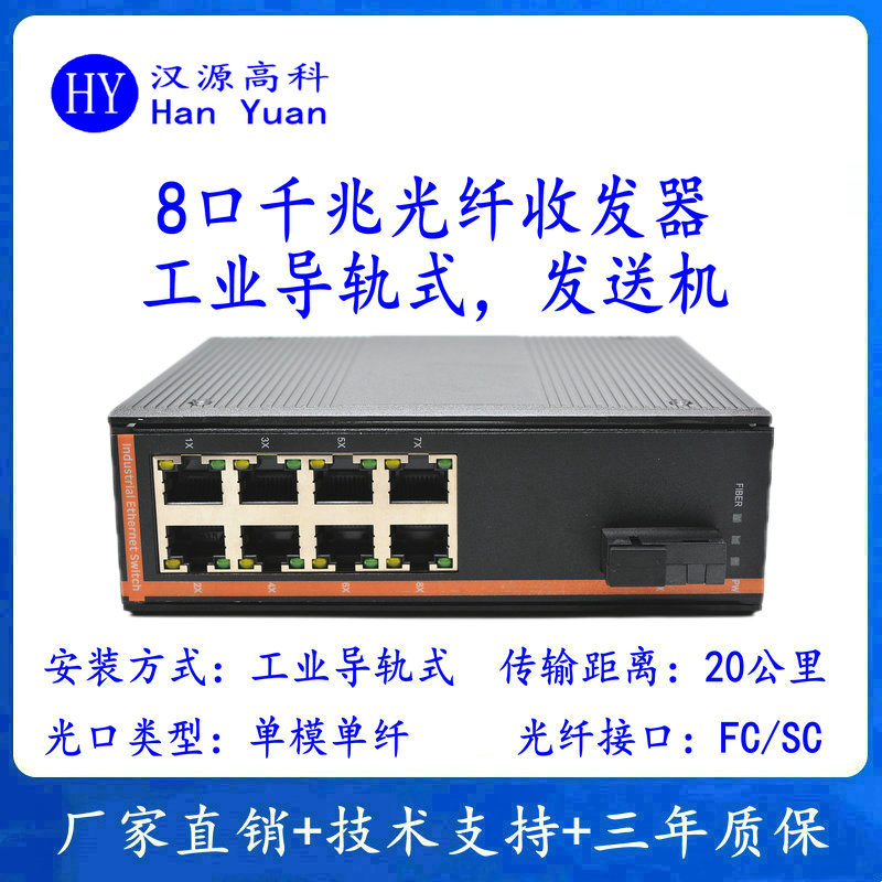 漢源高科工業(yè)級光纖收發(fā)器成為推動各行業(yè)數(shù)字化轉(zhuǎn)型的重要力量