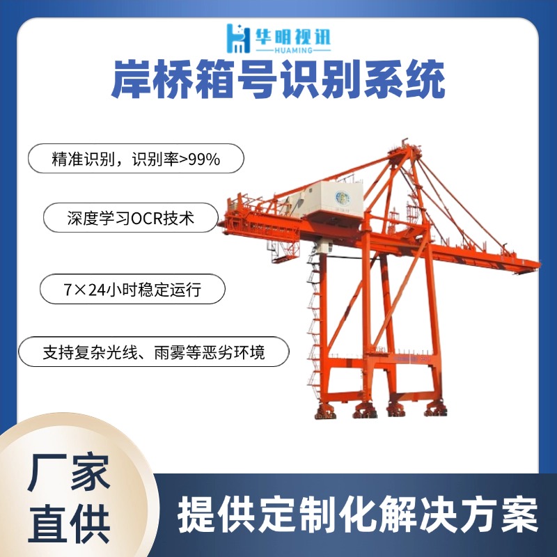 岸橋集裝箱號(hào)識(shí)別系統(tǒng)：智能識(shí)別技術(shù)賦能港口高效運(yùn)營(yíng)