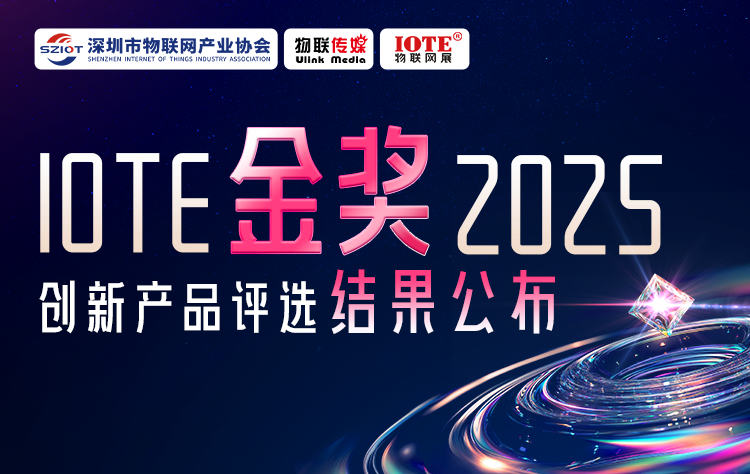 IOTE 金獎(jiǎng) 2025創(chuàng)新產(chǎn)品評(píng)選揭榜！8月點(diǎn)亮萬(wàn)物智聯(lián)新標(biāo)桿