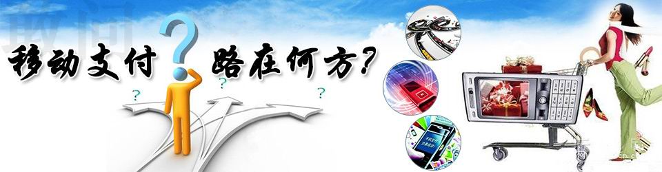 專題：國(guó)內(nèi)移動(dòng)支付的路在何方？——物聯(lián)網(wǎng)世界專題