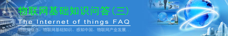 物聯(lián)網(wǎng)基礎(chǔ)知識(shí)問答