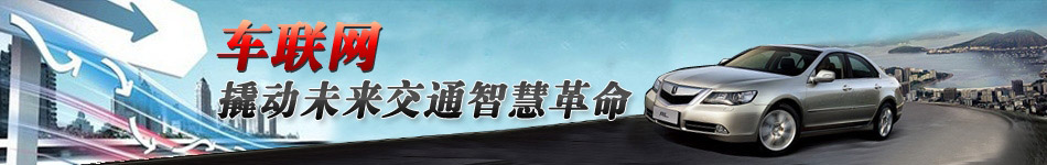 車聯(lián)網(wǎng)，撬動未來交通智慧革命